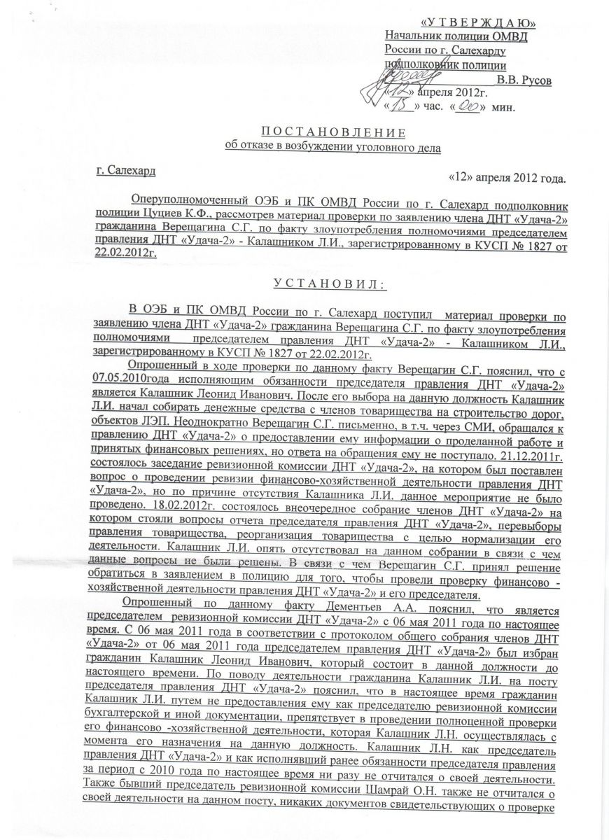 13 12.04.2012г. Уведомление об отказе о возбуждении уголовного дела - ДНТ  “Север”